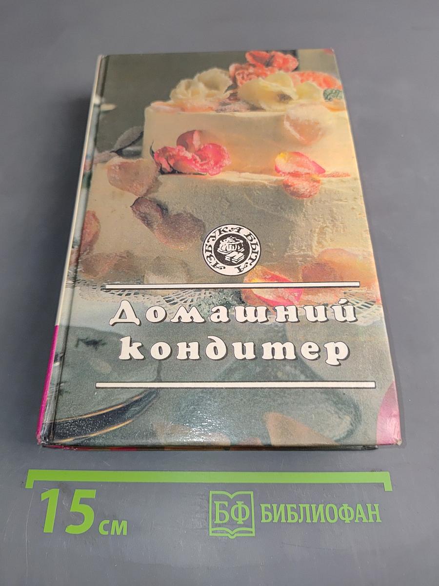 Домашний кондитер