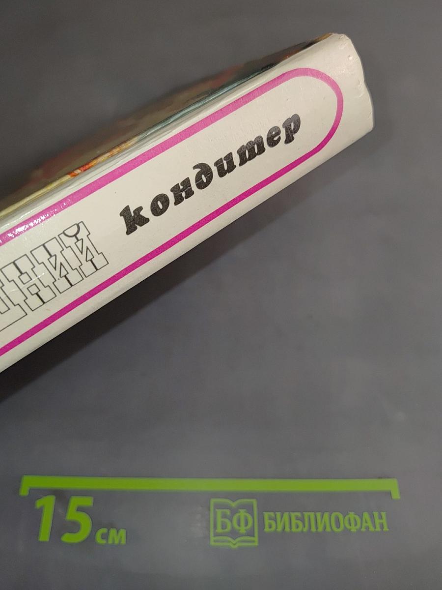 Домашний кондитер