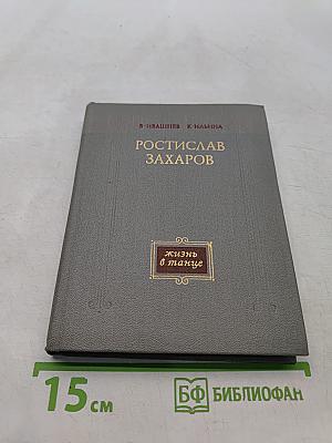 Ростислав Захаров. Жизнь в танце
