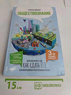 Обществознание. Полезная книга о том, как сдать ЕГЭ