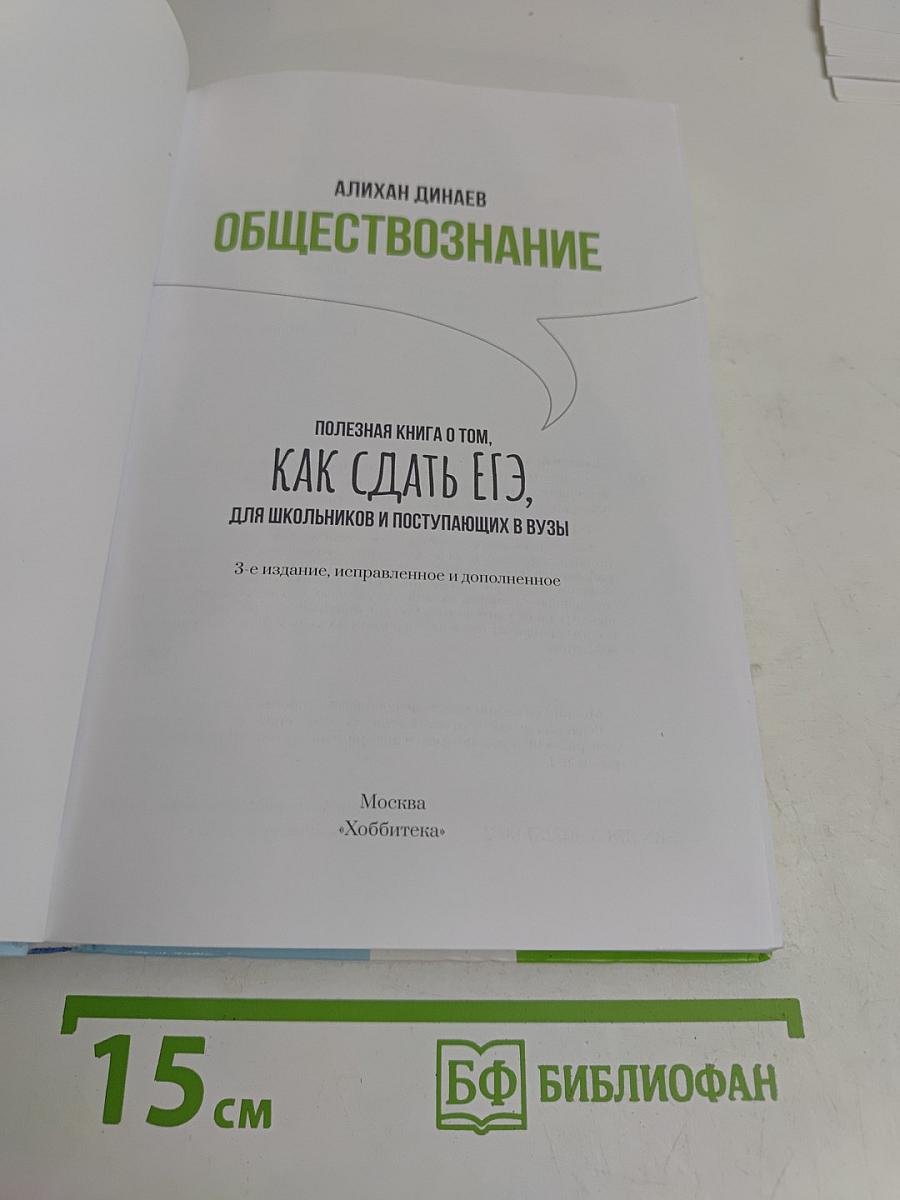 Обществознание. Полезная книга о том, как сдать ЕГЭ
