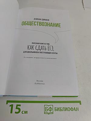 Обществознание. Полезная книга о том, как сдать ЕГЭ