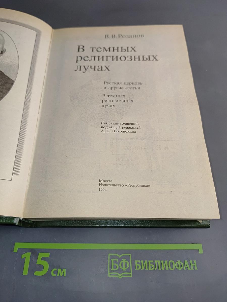 В темных религиозных лучах