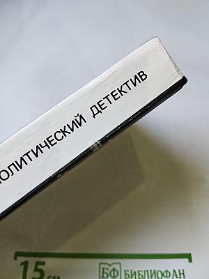 Арена. Политический детектив