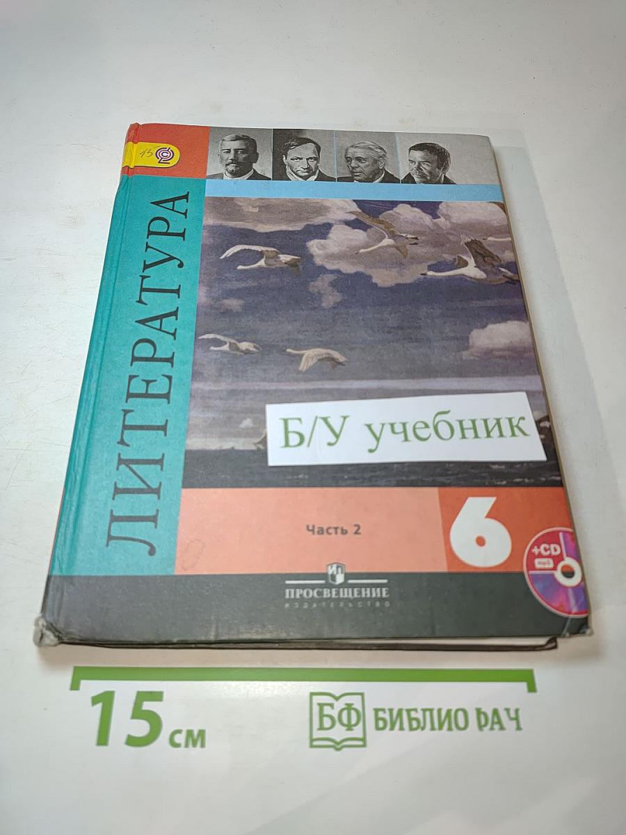 Литература. 6 класс. Учебник. Часть 2