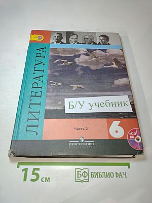Литература. 6 класс. Учебник. Часть 2