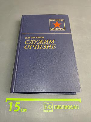 Служим отчизне