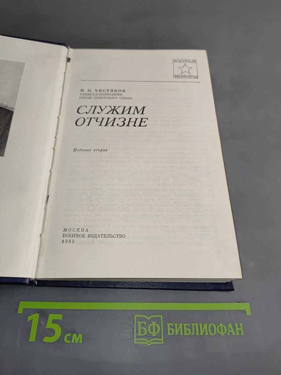 Служим отчизне