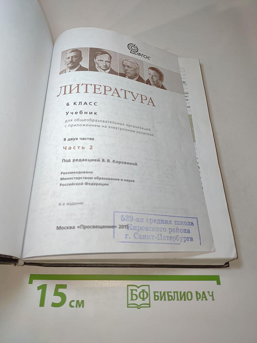 Литература. 6 класс. Учебник. Часть 2