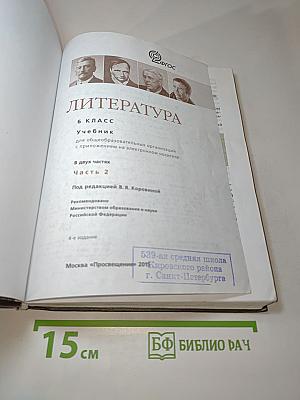 Литература. 6 класс. Учебник. Часть 2