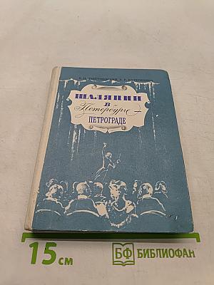 Шаляпин в Петрограде