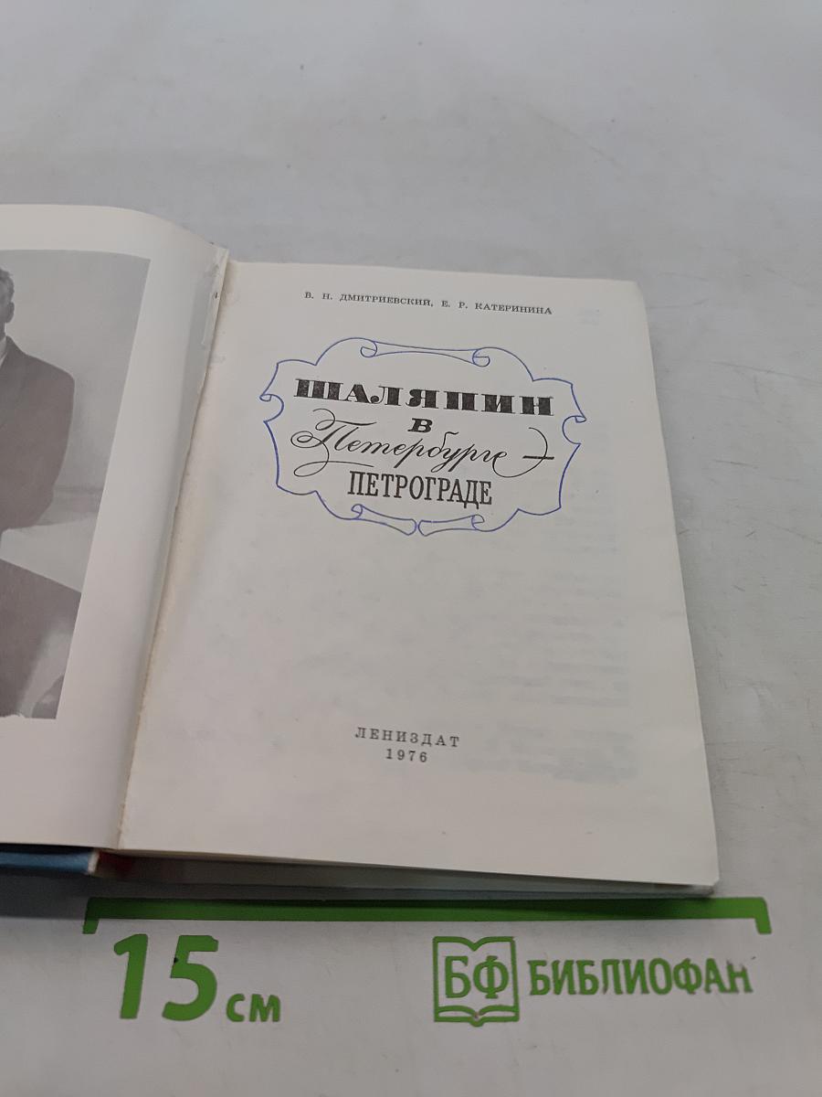 Шаляпин в Петрограде