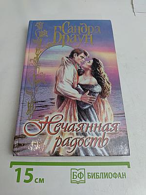 Нечаянная радость