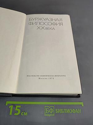 Буржуазная философия XX века