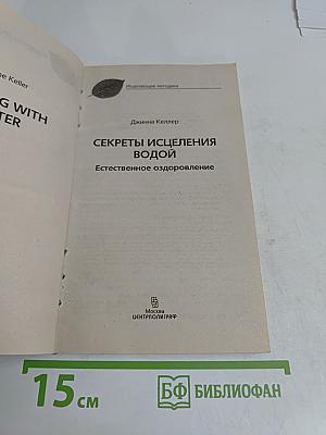 Секреты исцеления водой. Естественное оздоровление