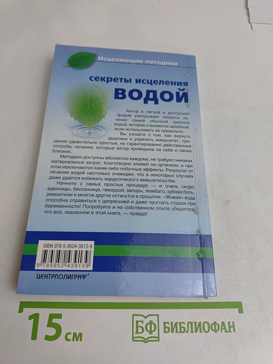 Секреты исцеления водой. Естественное оздоровление