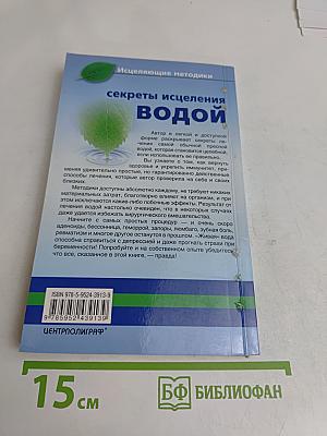Секреты исцеления водой. Естественное оздоровление