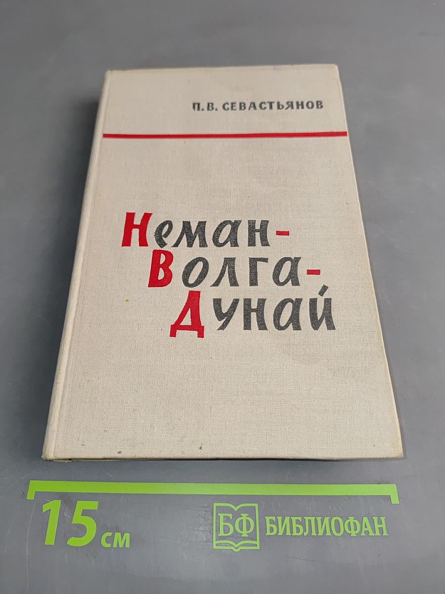 Неман-Волга-Дунай