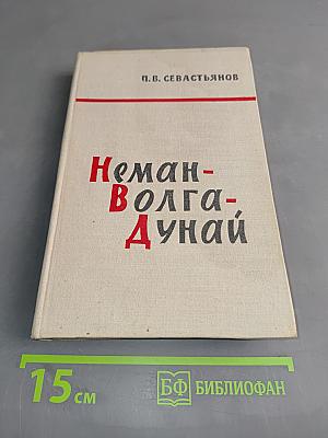 Неман-Волга-Дунай