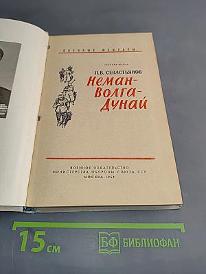 Неман-Волга-Дунай