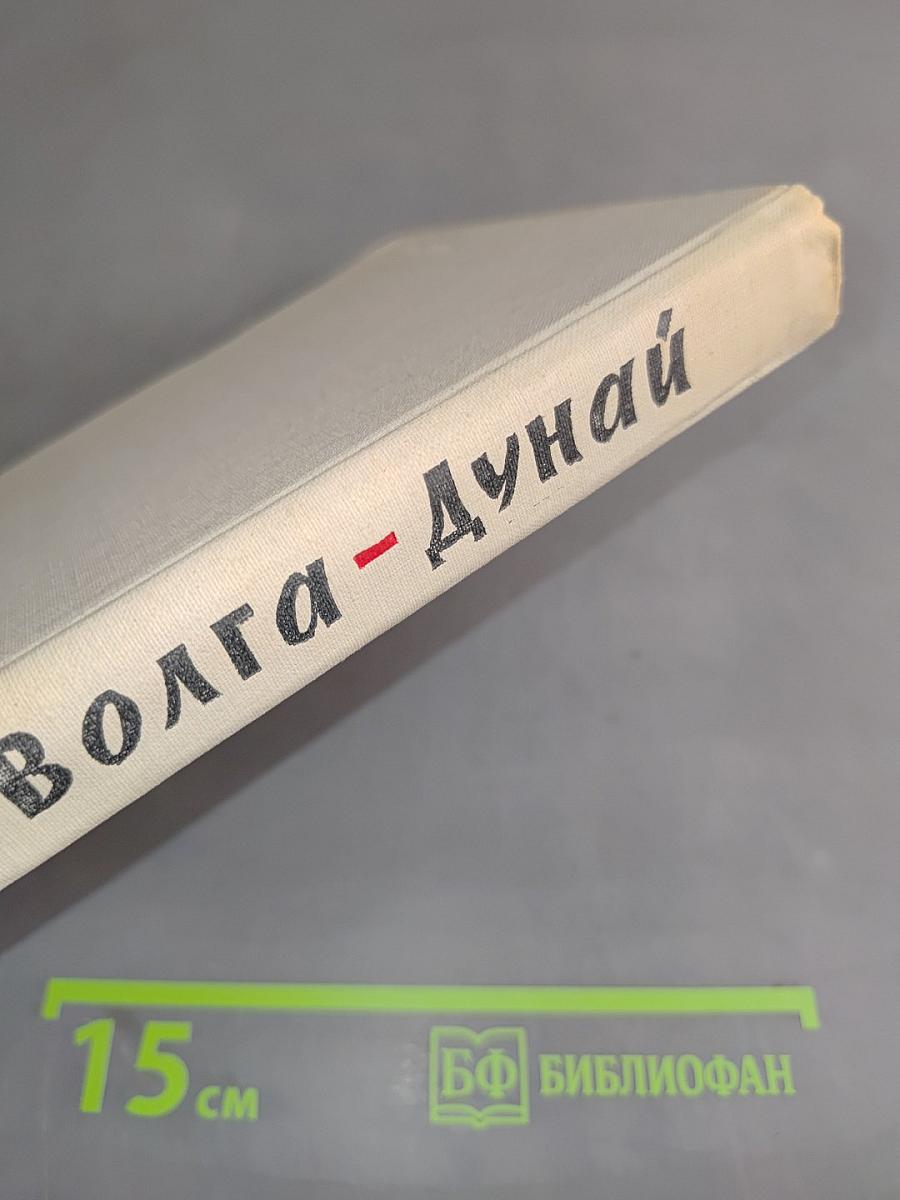 Неман-Волга-Дунай