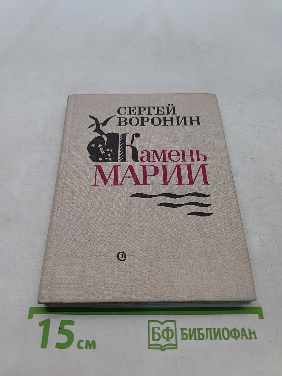 Камень Марии. Повести и рассказы