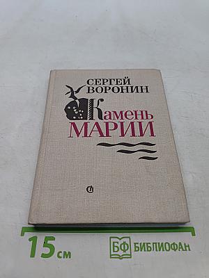 Камень Марии. Повести и рассказы