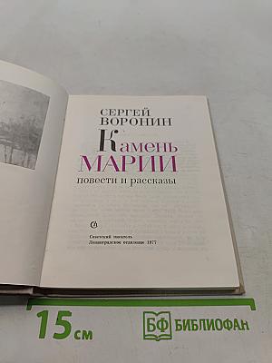 Камень Марии. Повести и рассказы