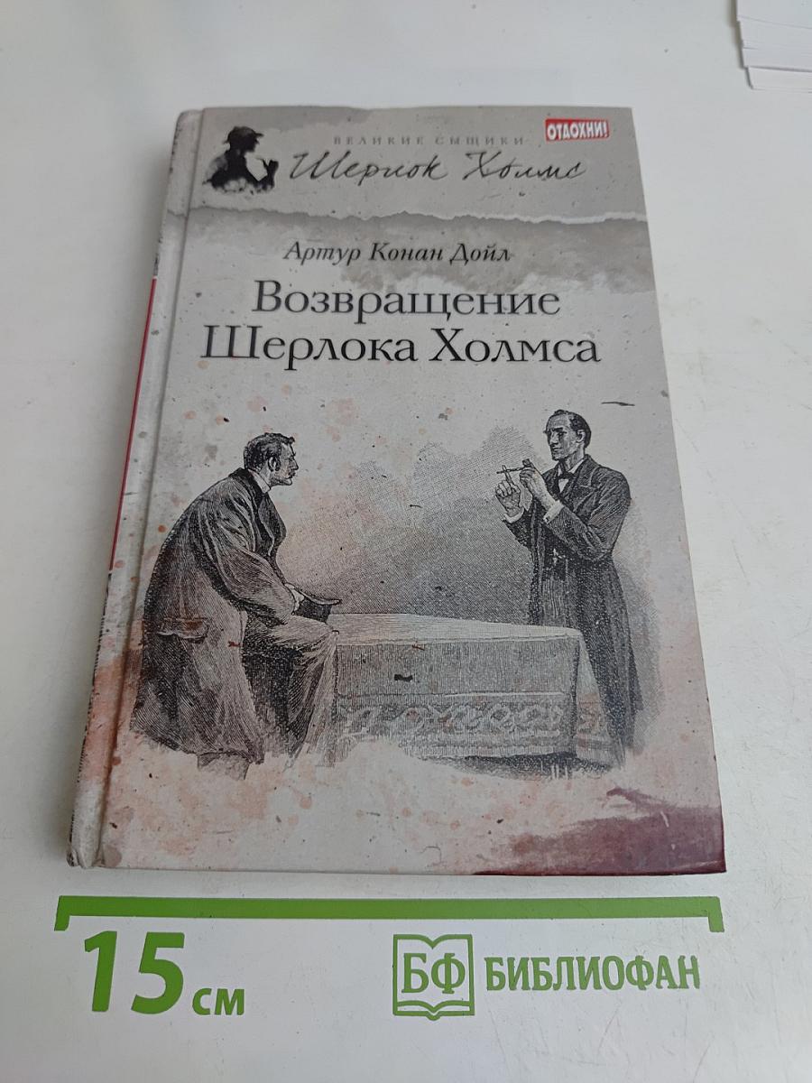 Возвращение Шерлока Холмса