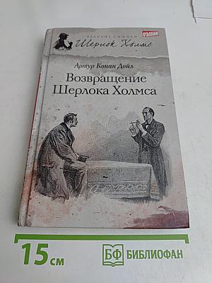 Возвращение Шерлока Холмса