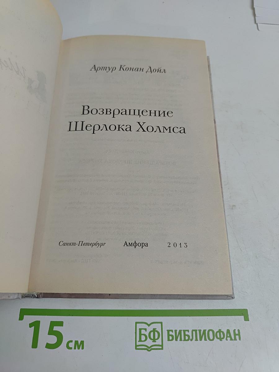 Возвращение Шерлока Холмса