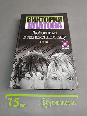 Любовники в заснеженном саду. Книга 1