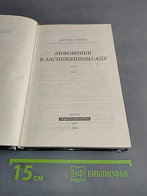 Любовники в заснеженном саду. Книга 1