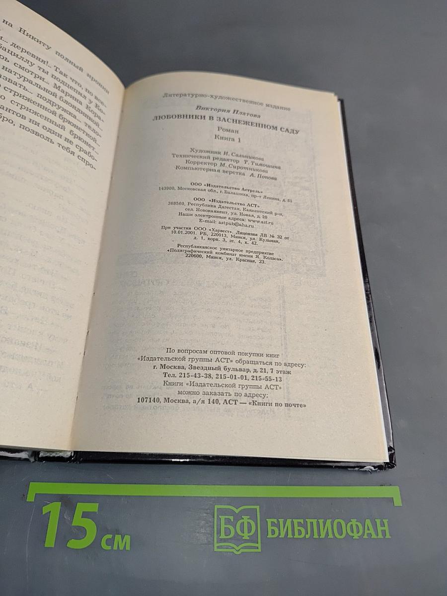 Любовники в заснеженном саду. Книга 1