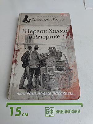 Шерлок Холмс в Америке