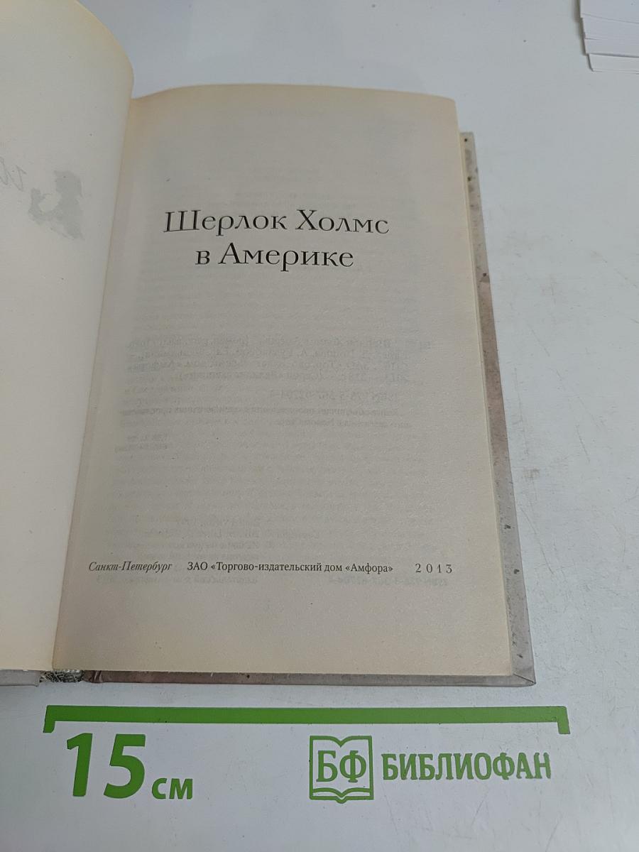 Шерлок Холмс в Америке