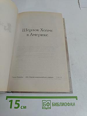Шерлок Холмс в Америке