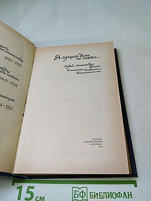 Я лучшей доли не искал... Судьба Александра Блока в письмах, дневниках, воспоминаниях