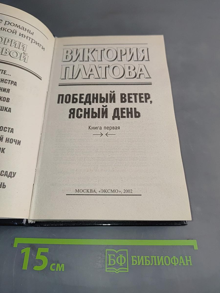 Победный ветер, ясный день. Книга первая
