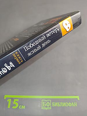 Победный ветер, ясный день. Книга первая