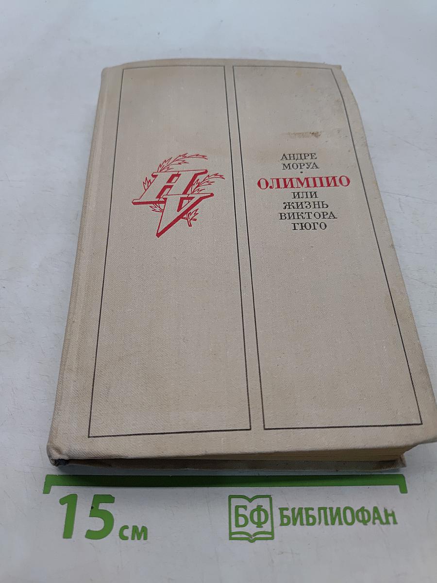 Олимпио, или Жизнь Виктора Гюго
