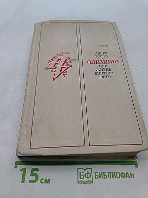Олимпио, или Жизнь Виктора Гюго