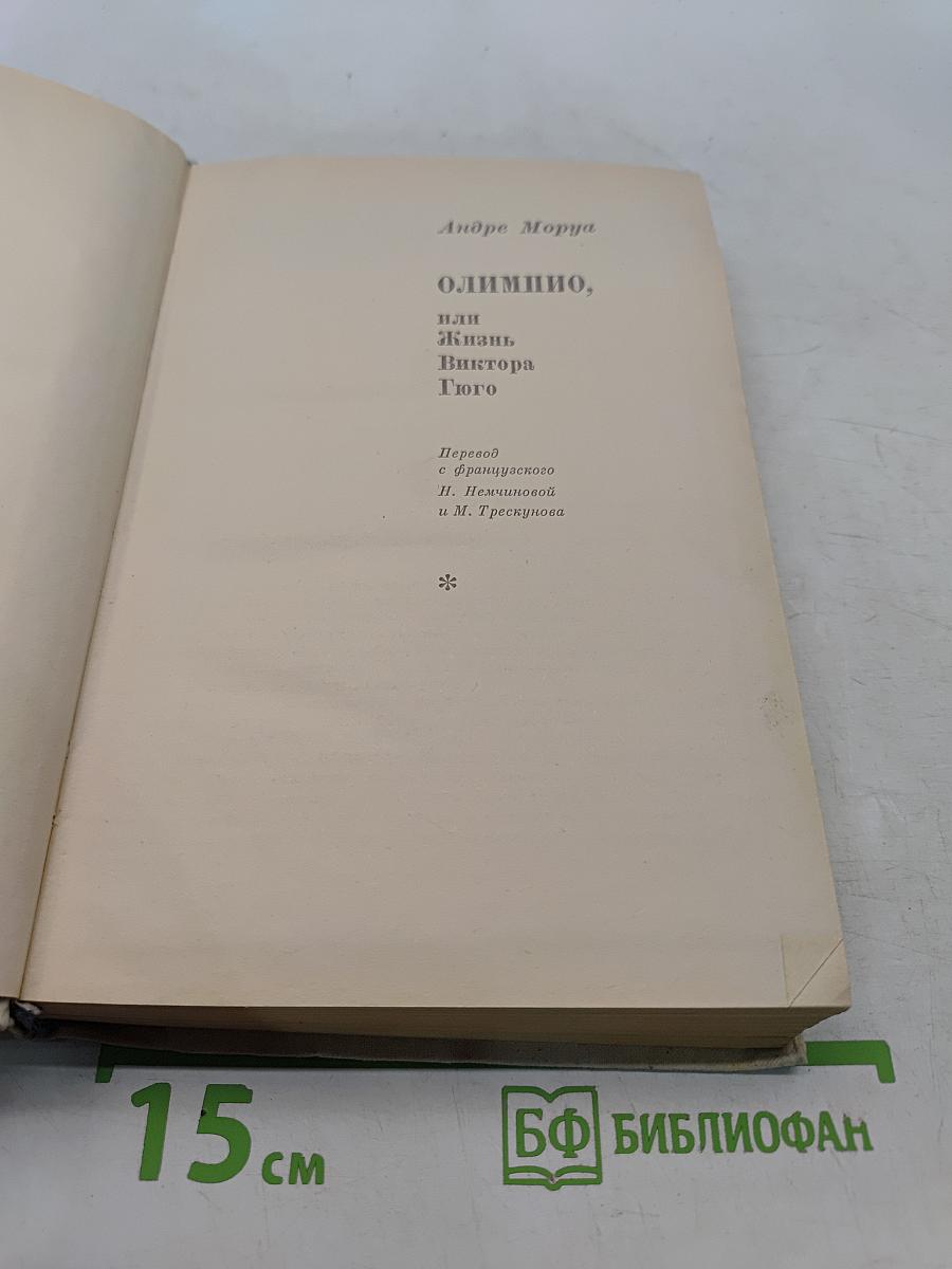 Олимпио, или Жизнь Виктора Гюго