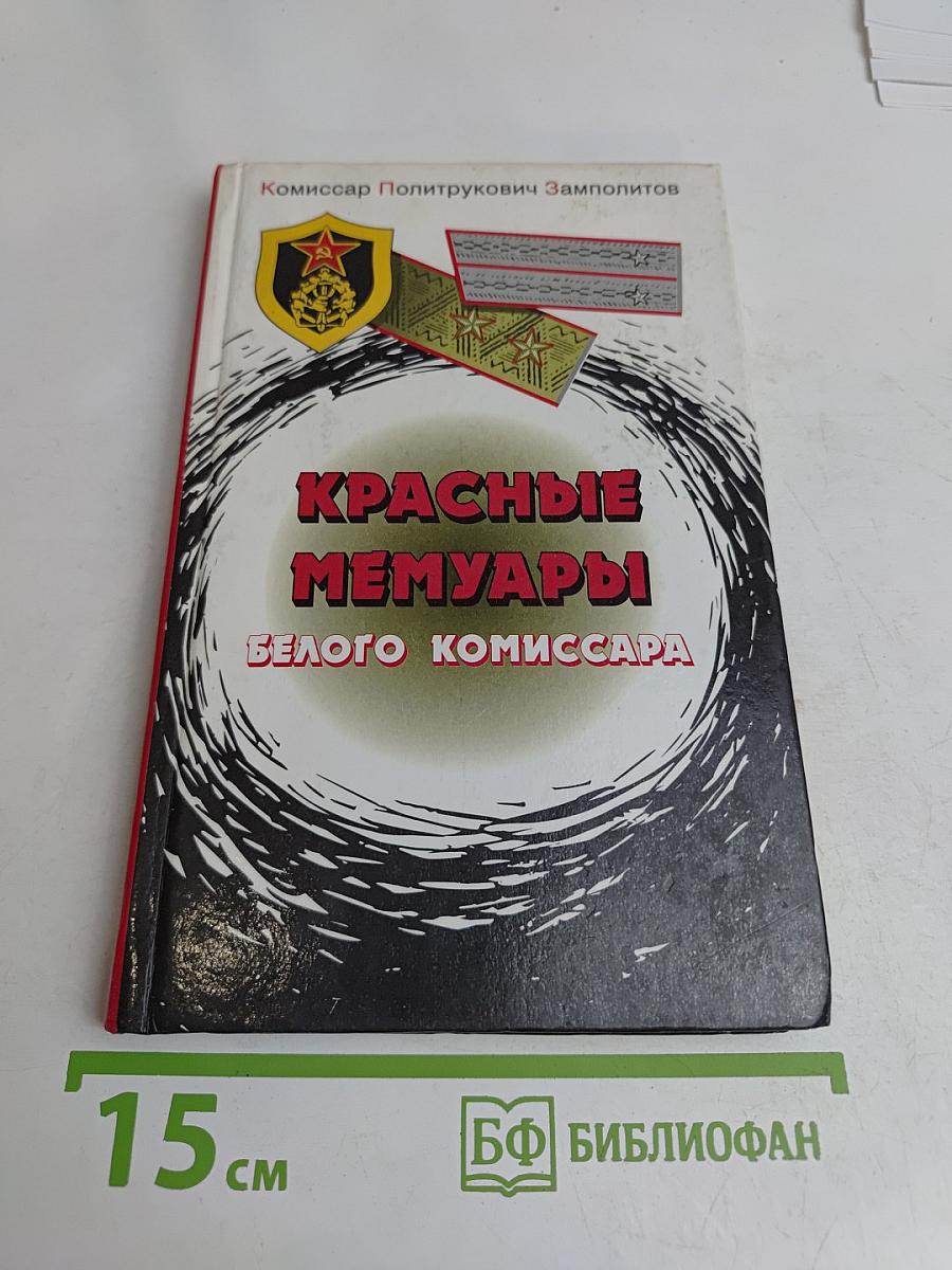 Красные мемуары белого комиссара