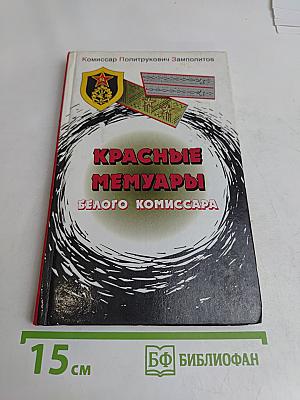 Красные мемуары белого комиссара