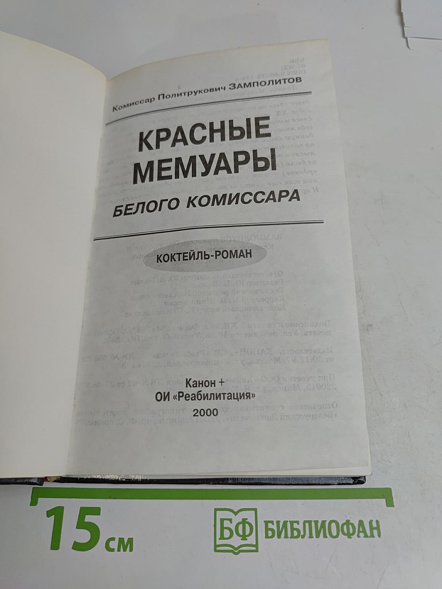 Красные мемуары белого комиссара