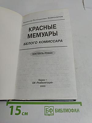 Красные мемуары белого комиссара