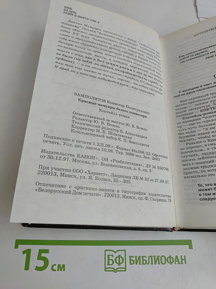 Красные мемуары белого комиссара