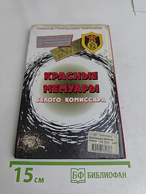 Красные мемуары белого комиссара