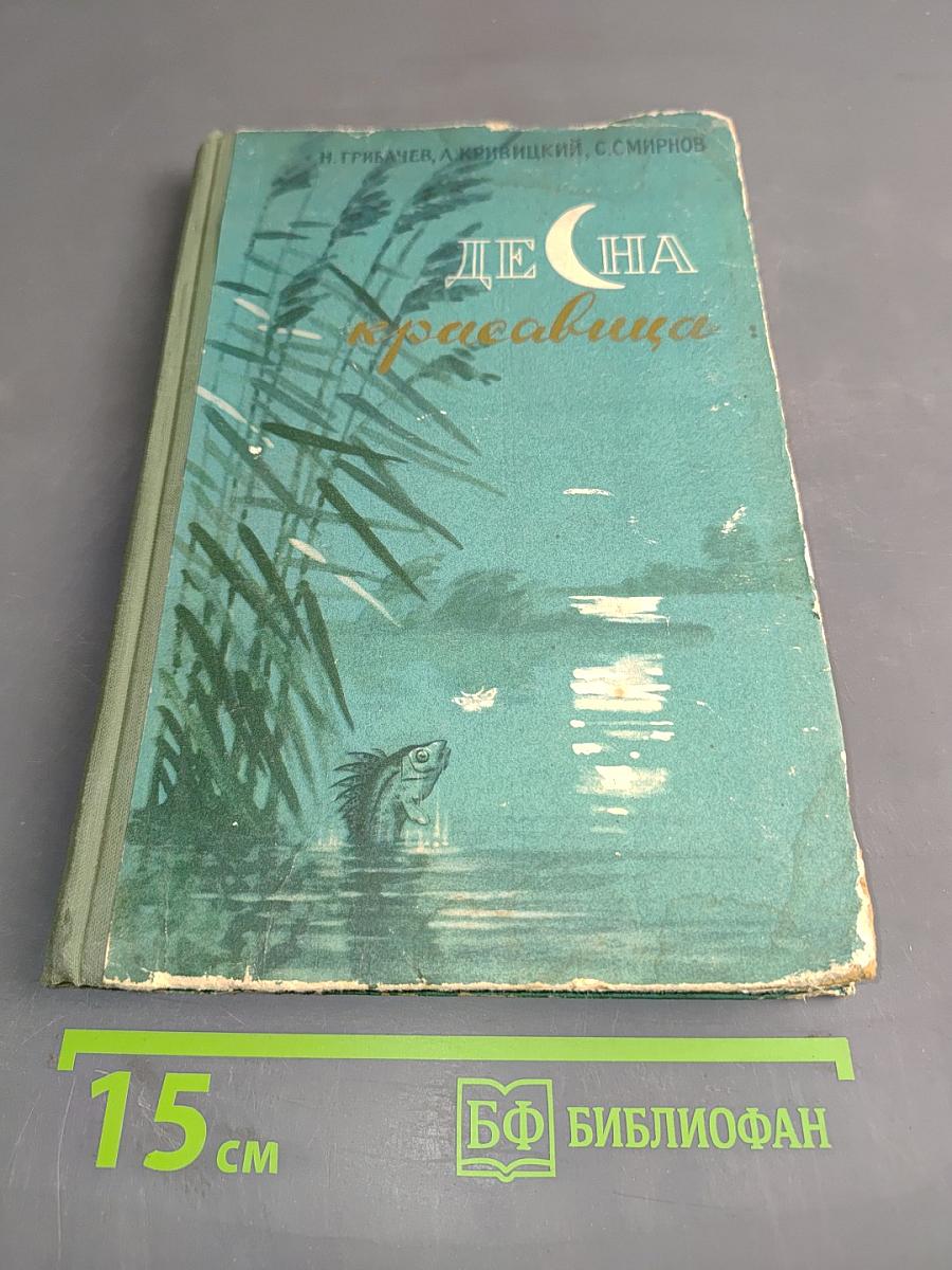 Десна-красавица